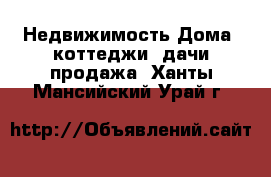 Недвижимость Дома, коттеджи, дачи продажа. Ханты-Мансийский,Урай г.